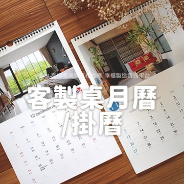 客製化掛曆/客製印桌曆日曆年曆月曆掛曆/印掛曆２０２６－２０２８中掛曆／印掛曆寫真照片寵物掛曆/FUN-幸福雲端印刷★