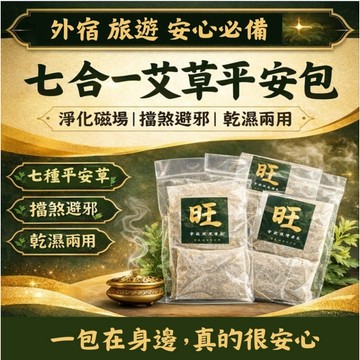 【農曆七月必備】台灣🔥七合一艾草平安包10入裝🔥告別式 平安除障 除晦開運 避邪擋煞 艾草包 抹草 收驚 法師道長推薦