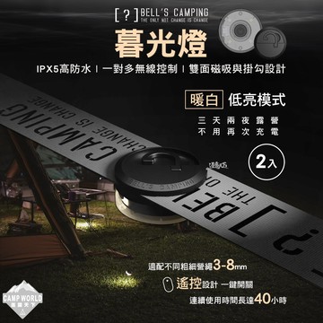 露營燈 貝爾 暮光燈 2入 遙控器 營繩警示燈 led 燈 氛圍燈 照明燈 營燈 飛碟燈 充電燈 帳篷燈 露營 逐露天下
