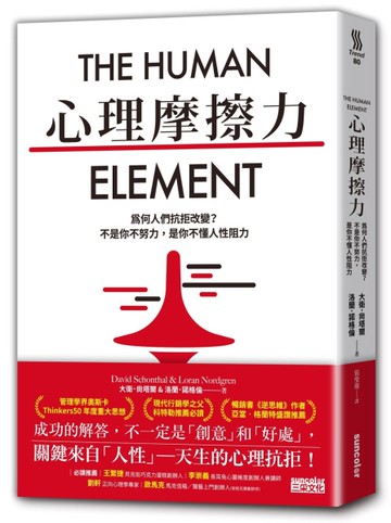 心理摩擦力：為何人們抗拒改變？不是你不努力，是你不懂人性阻力[二手書_良好]