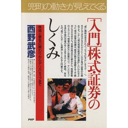 入門　株式・証券のしくみ 株価と景気の関わりからデリバティブまで ＰＨＰビジネス選書／西野武彦(著者)