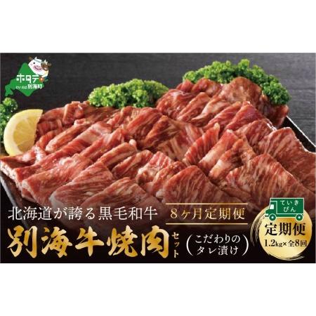 ふるさと納税 別海和牛・別海牛 焼肉用 タレ漬け  1.2kg( 400g×3P )× 8ヵ月 特製 焼肉用つけだれつき.. 北海道別海町