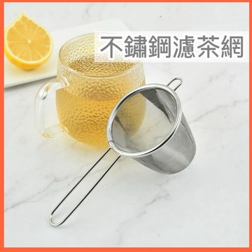 【現貨滿額免運】濾網 茶葉濾網 泡茶網 茶漏 不鏽鋼濾網 手柄茶漏 茶葉 花茶 茶 濾茶網 泡茶 濾茶器