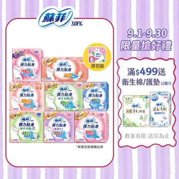 【蝦皮直營】蘇菲 彈力貼身衛生棉 (日用/夜用) 超薄 輕薄 衛生棉 防漏 草本抑菌 量少型