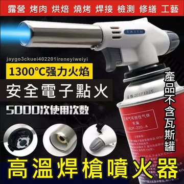 高温噴火槍 噴火槍 點火槍 噴燈 卡式爐噴槍頭 瓦斯噴槍頭 焊槍 瓦斯焊接 瓦斯銲槍 火槍 卡式噴槍頭