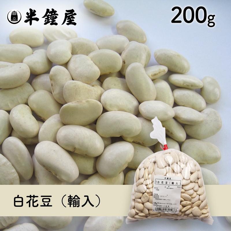 白花豆（輸入）200g（白いんげん豆・甘煮・煮込み料理）