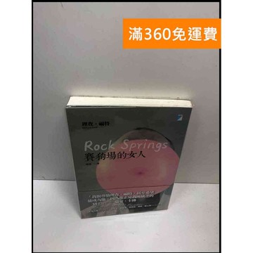 【雷根360免運】【送贈品】賽狗場的女人 #8成新 #八成新【P-i1574】