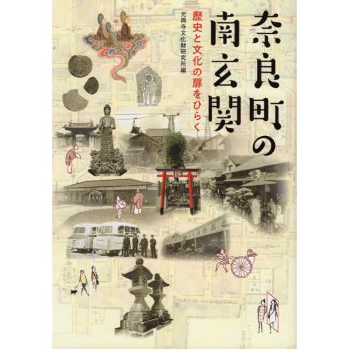 奈良町の南玄関 歴史と文化の扉をひらく