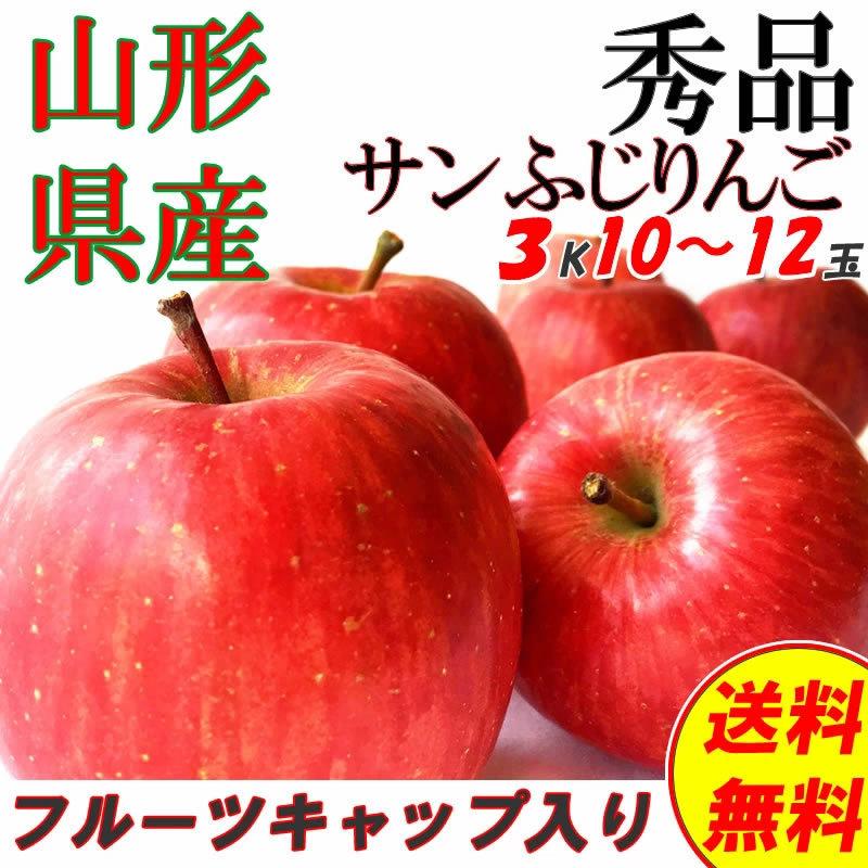 予約販売 秀品 ギフト お歳暮 送料無料 山形県産 りんご サンふじ 3kg 10〜12玉 [秀品りんご３キロキャップ入り]