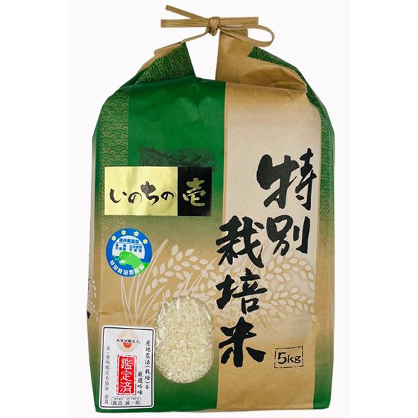 無農薬  米 5kg  無農薬 いのちの壱 令和5年福井県産 新米入荷 送料無料 無農薬・無化学肥料栽培