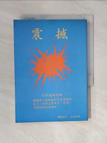 【書寶二手書T2／命理_XO7】震憾_如真編