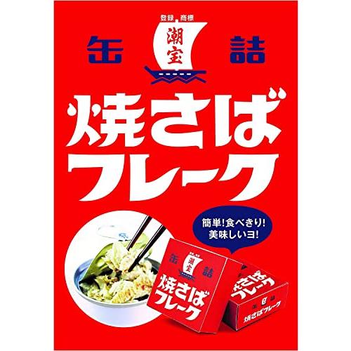 潮宝食品 焼きさばフレーク缶詰 50g