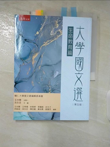 【書寶二手書T2／大學文學_TY7】大學國文選 : 生命教育篇_孫永忠主編