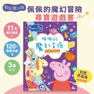【花兒朵朵】粉紅豬小妹 佩佩的魔幻冒險尋寶遊戲書｜11大魔幻場景 120+尋寶目標 3歲以上 找找書