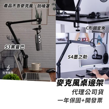 【公司貨一年保固】Thronmax 麥克風桌邊架 隱線桌邊架 桌邊架 麥克風架 麥架 支撐架 S3 黑曼巴 S4 墨之助