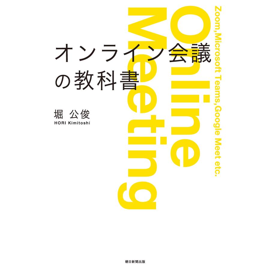 オンライン会議の教科書