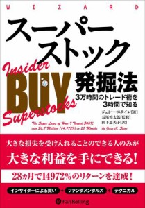 スーパーストック発掘法 3万時間のトレード術を3時間で知る