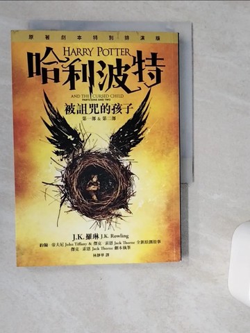【書寶二手書T1／一般小說_VJB】哈利波特-被詛咒的孩子_J.K.羅琳