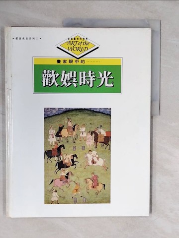 【書寶二手書T3／藝術_ZND】畫家眼中的......歡娛時光_溫蒂．理查森和傑克．理查森
