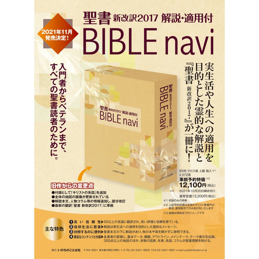 BIBLE navi : 聖書新改訳解説・適用付 バイブルナビ 第三版 未使用品