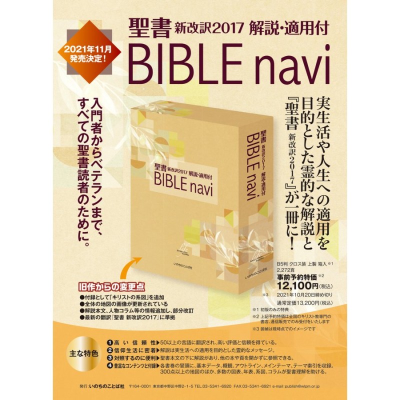 BIBLE navi : 聖書新改訳解説・適用付 - 人文/社会