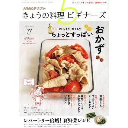 ＮＨＫテキスト　きょうの料理ビギナーズ(７　２０１９　Ｊｕｌｙ) 月刊誌／ＮＨＫ出版