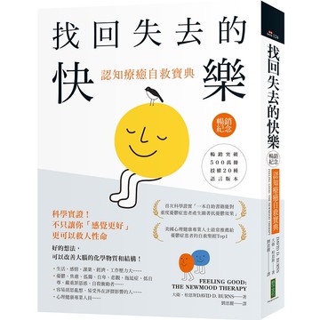 找回失去的快樂．認知療癒自救寶典（暢銷紀念）：科學實證！不只讓你「感覺更好」，更可以救人性命【優質新書】