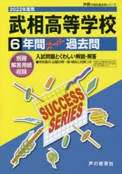 武相高等学校 6年間スーパー過去問 [本]