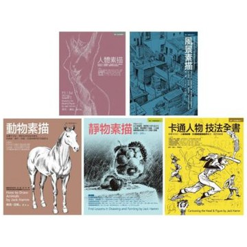 Jack Hamm經典素描+卡通人物全教程（共五冊）：人體素描+風景素描+動物素描+靜物素描+卡通人物技法全書【城邦讀書花園】