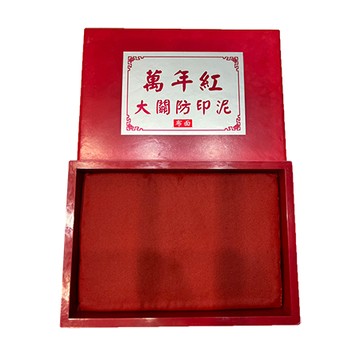 萬年紅大關防印泥/5x7"/布面/木盒