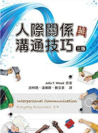 人際關係與溝通技巧(INTERPERSONAL COMMUNICATION EVERYDAY ENCOUNTERS 9/E) (3版) Wood 2019 雙葉