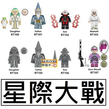 3107樂積木【現貨】第三方 星戰系列 莫蒂斯三神 阿貝洛斯 莎姆威瑟 RT8015 陣營 人偶 兼容 樂高 積木 收藏