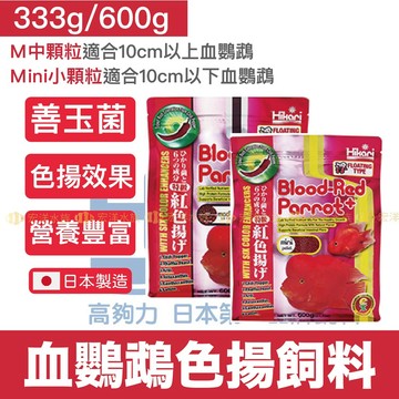 宏洋【高夠力Hikari® 血鸚鵡色揚飼料】日本原裝 ●維持體色 ●幫助消化 (血英武 增艷飼料 魚飼料 慈鯛飼料