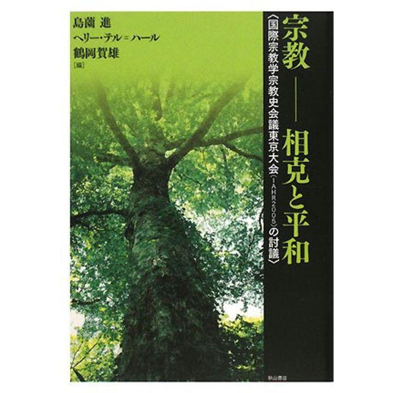 宗教 相克と平和?国際宗教学宗教史会議東京大会(IAHR2005)の討議