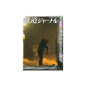 中古乗り物雑誌 鉄道ジャーナル 2022年3月号