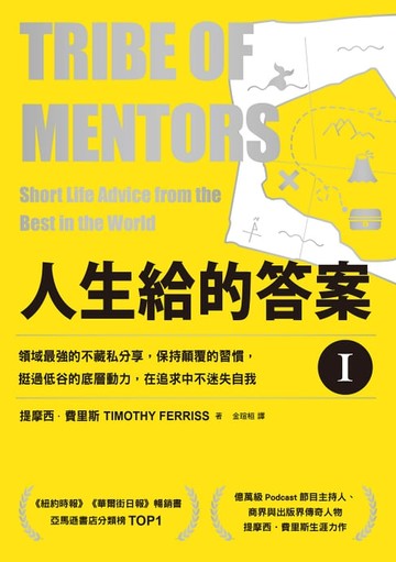 【電子書】人生給的答案 I：領域最強的不藏私分享，保持顛覆的習慣，挺過低谷的底層動力，在追求中不迷失自我
