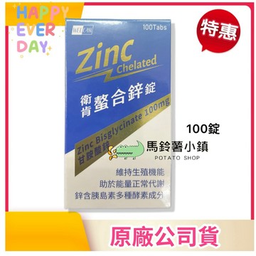 🎁蝦幣10%回饋【衛肯-螯合鋅錠】100錠 Zinc Chelated 鋅 螯合鋅