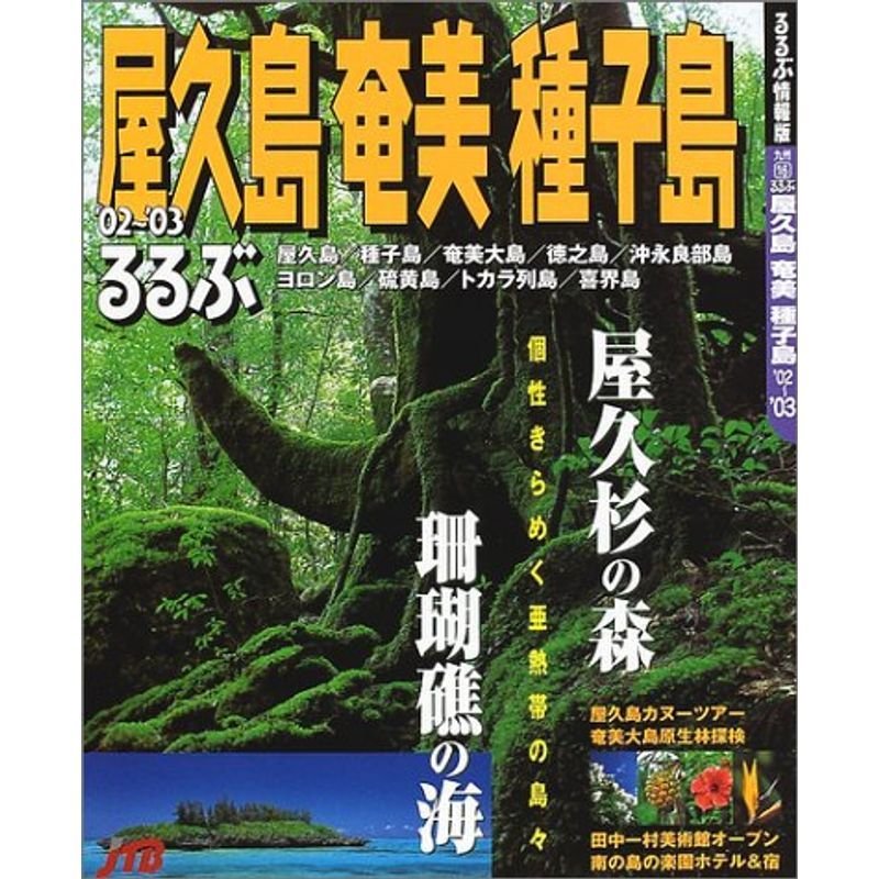 るるぶ屋久島奄美種子島 (’02~’03) (るるぶ情報版?九州)