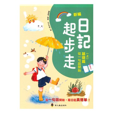 螢火蟲國小新編日記起步走(上)基礎篇：從一句話開始