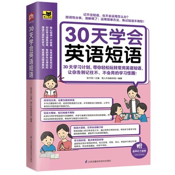 正版🔥30天学会英语短语30天学习计划 带你轻松玩转常用英语单词阅读