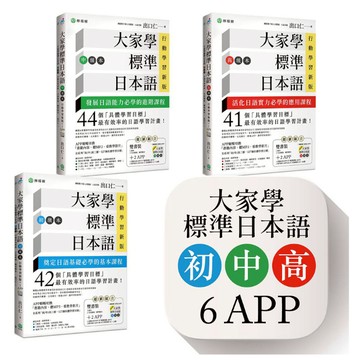 大家學標準日本語(初/中/高級本)行動學習新版套書：雙書裝3組(課本+文法解說.練習題本)+6APP(書籍內容+隨選即聽MP3.教學影片)iOS/Android適用(出口仁) 墊腳石購物網