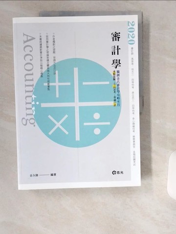 【書寶二手書T1／進修考試_UB1】審計學（會計師、高普考、地方三四等特考等）_金永勝