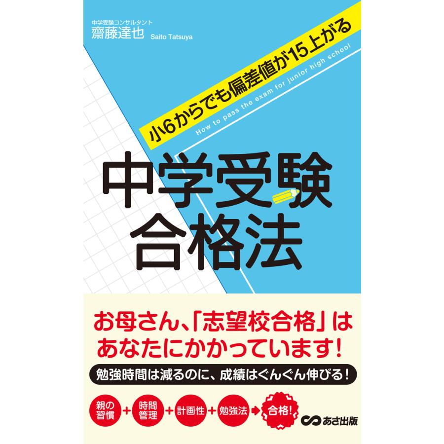 小6からでも偏差値が15上がる 中学受験合格法(あさ出版電子書籍) 電子書籍版   著者:齋藤達也