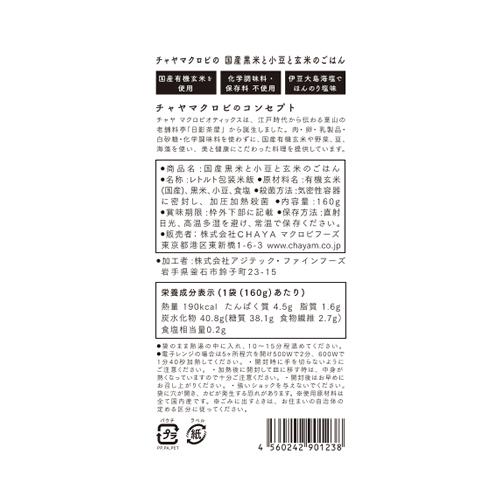 CHAYAマクロビフーズ 国産黒米と小豆と玄米のごはん 160g(レトルトごはん)