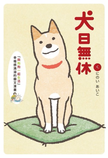 犬日無休[二手書_良好]