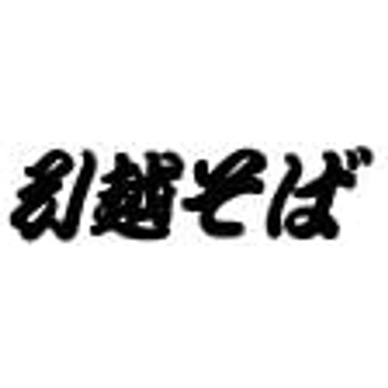 引越そば これまでお世話になった方々へのご挨拶にどうぞ。引越しご挨拶専用の化粧箱入り。乾蕎麦そばつゆ付。