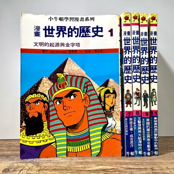 ◤絕版(9成新) 蔡志忠漫畫 小牛頓學習漫畫系列《世界的歷史1》王明蓀 蔡志忠｜牛頓