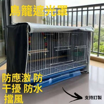 鳥籠罩 鳥籠布 鳥籠防風罩 鸚鵡籠罩 鳥籠罩子 鳥籠遮光 擋光防叫喚防 冬季䮠寒保暖 四季通用罩 鳥籠罩衣圍 田螺精選