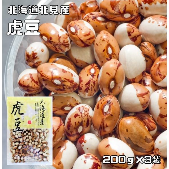 虎豆 200g×3袋 豆力 北海道 北見産 （メール便）高級菜豆 インゲン豆 とらまめ 国産 乾燥豆 国内産 豆類  和風食材 生豆 煮豆