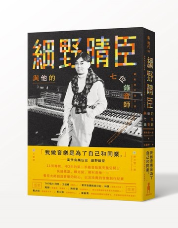 細野晴臣與他的七位錄音師[二手書_近全新]